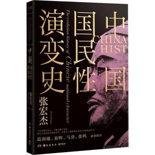正版新书 中国国民演变史 张宏杰 岳麓书社