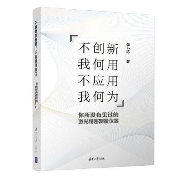 正版新书 不创新我何用,不应用我何为--你所没有见过的激光精密测量仪器 张书练 清华大学出版社