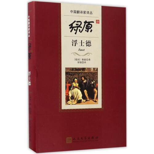 正版新书 绿原译浮士德 (德)歌德(Johann Wolfgang Goethe) 著；绿原 译 人民文学出版社