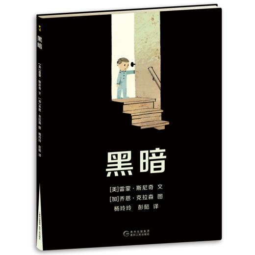 正版新书 黑暗 雷蒙﹒斯尼奇绘者乔恩﹒克拉森 杨玲玲 彭懿 贵州人民出版社 - 实物图