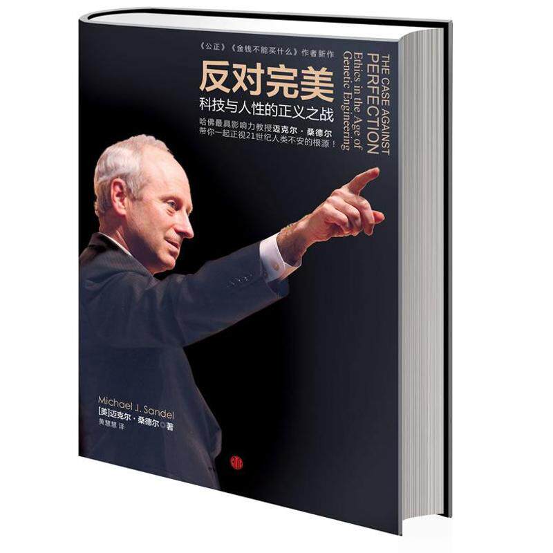正版新书 反对完美 (美)桑德尔 著作 黄慧慧 译者 中信出版社
