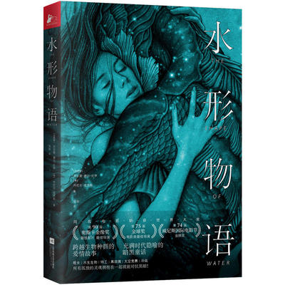 正版新书 水形物语 (墨)吉尔莫·德尔·托罗(Guillermo del Toro),(美)丹尼尔·(Daniel Kraus) 江苏文艺出版社