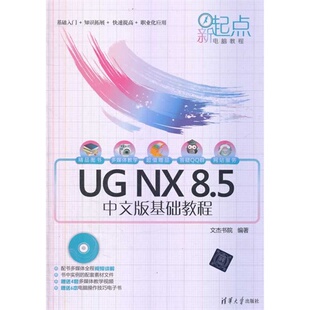 基础教程 UGNX8.5中文版 附DVD1张 文杰书院 社 正版 清华大学出版 新书
