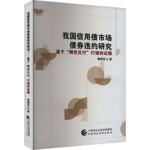 正版新书 我国信用债市场债券违约研究 基于
