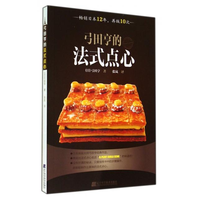 正版新书 弓田亨的法式点心 (日)弓田亨|译者:张岚 辽宁科技