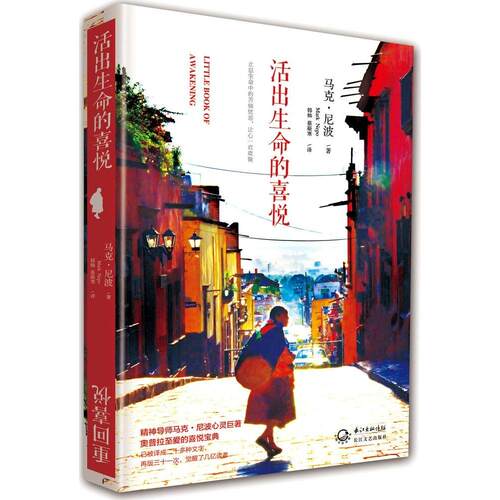 正版新书 活出生命的喜悦 (美)马克·尼波(Mark Nepo) 著;韩帅,蔡凝寒 译 著 长江文艺出版社