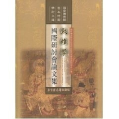 正版新书 敦煌学国际研讨会集 图书馆研究中心 图书馆出版社