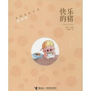 猪 快乐 珍爱版 麦家碧 社 正版 接力出版 新书