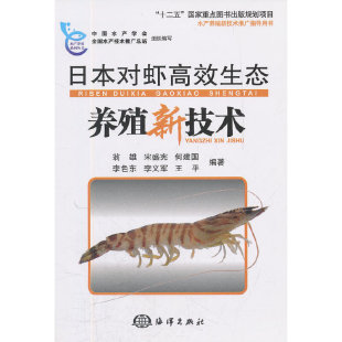 水产养殖系列丛书 翁雄 李义军等 新书 海洋 李色东 日本对虾生态养殖新技术 何建国 正版 宋盛宪