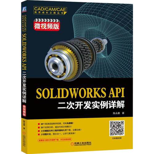 正版新书 SOLWORKS API二次开发实例详解 微视频版 陈 机械工业出版社