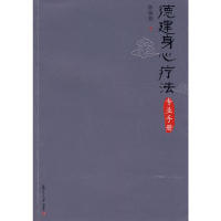 复旦大学出版 正版 陈瑞燕 德建身心疗法专业手册 社 新书