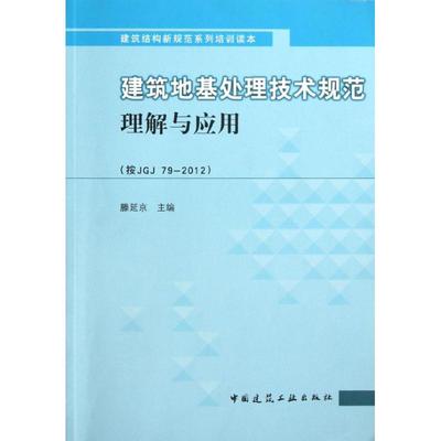 正版新书 建筑地基处理技术规范理解与应用(JGJ79-2012) 滕延京 中国建筑工业出版社