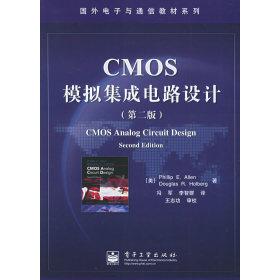 正版新书 CMOS模拟集成电路设计（第二版）——国外电子与通信教材系列 （美）艾伦（Allen R.E.） 冯军 电子工业出版社
