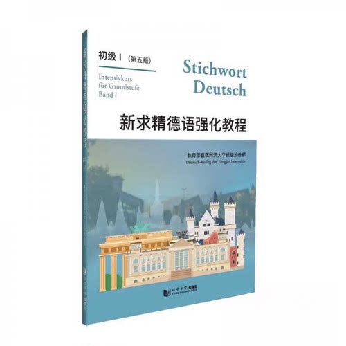 正版图书 新求精德语强化教程 初级1(第5版) 王丽明 著 同济大学出版社