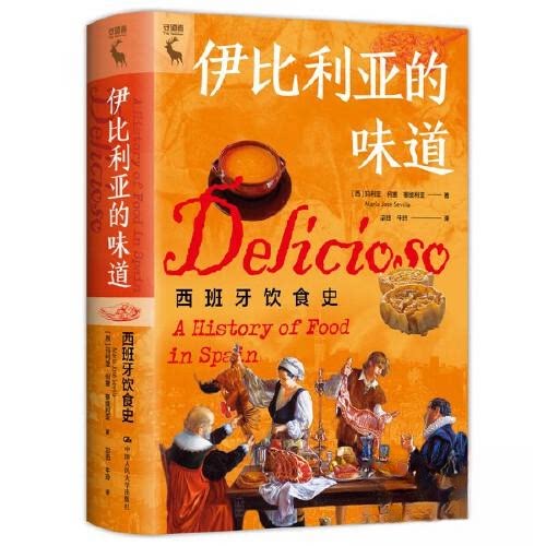 正版图书 伊比利亚的味道：西班牙饮食史 [西]玛丽亚·何塞·塞维利亚（Maria Jose. Sevilla） 中国人民大学出版社