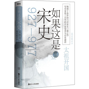 如果这是宋史 太祖开国 高天流云 社 正版 浙江人民出版 新书
