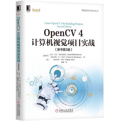 正版新书 智能系统与技术丛书OPENCV 4计算机视觉项目实战(原书第2版) （西班牙）大卫·米兰·埃斯克里瓦（Dav 机械工业出版社