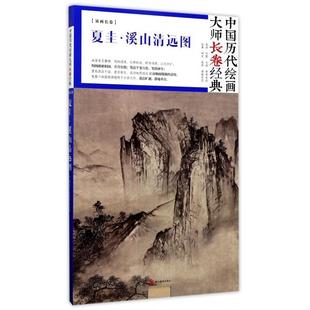精 中国历代绘画大师长卷经典 绘画 正版 夏圭 夏圭溪山清远图 宋 四川美术 新书