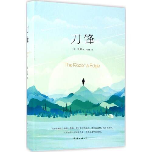 正版新书 刀锋 (英)毛姆(W.Somerset Maugham) 著;刘勇军 译 著 南海出版公司