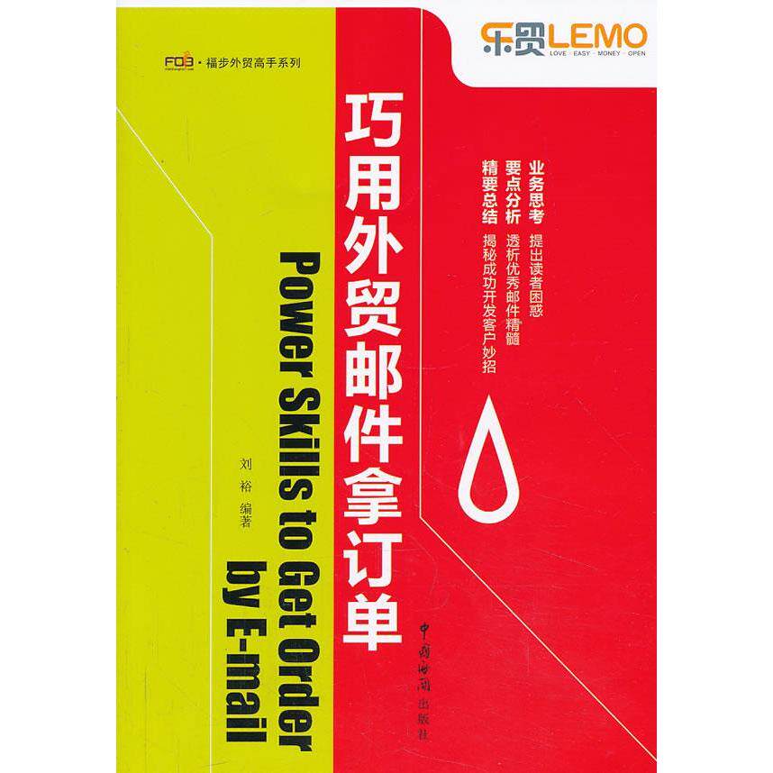 正版新书 巧用外贸邮件拿订单(精选外贸高手开发客户的真实邮件，分享成功秘诀 ) 刘裕 中国海关出版社