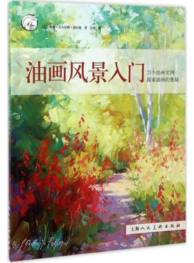 正版新书 油画风景入门 (美)朱莉·吉尔伯特·波拉德(Julie Gilbert Pollard) 著 上海人民出版社