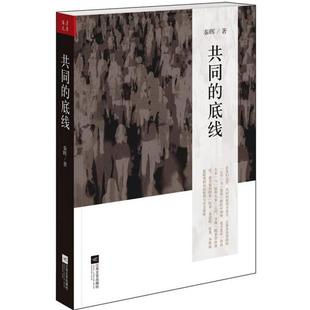 正版新书 共同的底线 秦晖 江苏文艺出版社