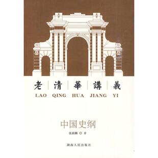 正版新书 中国史纲：老清华讲义 张荫麟 著 湖南人民出版社