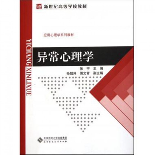 正版新书 异常心理学(应用心理学系列教材新世纪高等学校教材) 张宁 北京师大