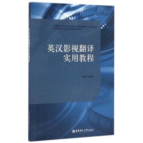 正版新书 英汉影视翻译实用教程/肖维青 肖维青 著作 华东理工大学出版社