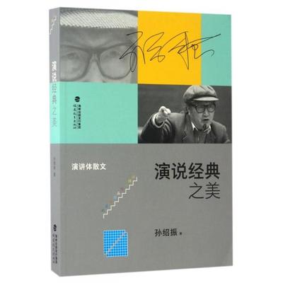 正版新书 演说经典之美 孙绍振 福建教育