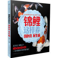 江苏科学技术出版 正版 骆宏 锦鲤这样养颜色亮不生病 社 新书