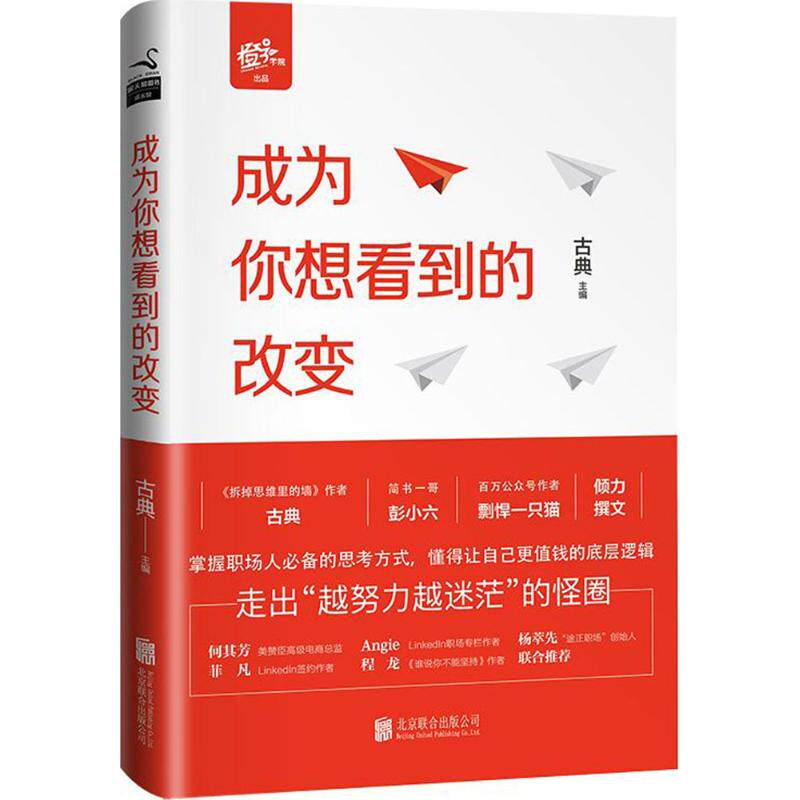 正版新书 成为你想看到的改变 古典主编橙子学院出品 著 京华出版社