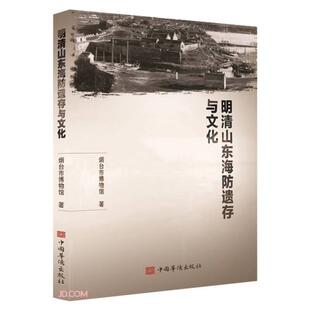 正版新书 明清山东海防遗存与文化 烟台市博物馆 出版社