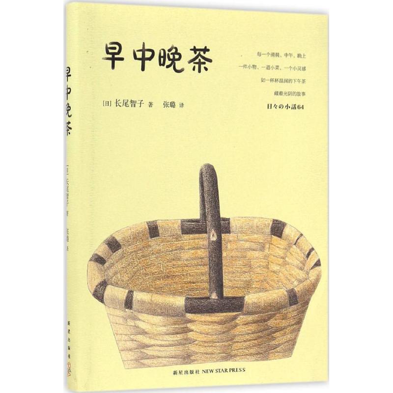 正版新书 早中晚茶 (日)长尾智子 著；张璐 译 新星出版社