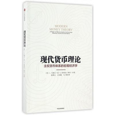 正版新书 现代货币理论 [美]L.兰德尔·雷 著 张慧玉、王佳楠、马爽 译 中信出版社