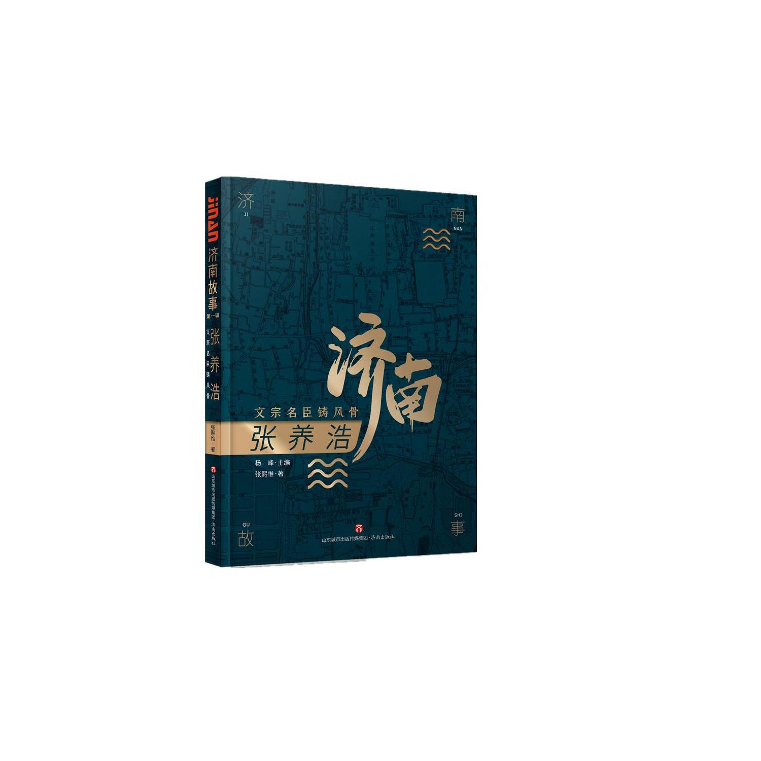 正版新书 张养浩:文宗名臣铸风骨 张熙惟著 济南出版社