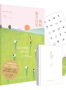 正版新书 我的牧羊日记 (瑞典)艾克瑟·林登(Axel Linden) 百花洲文艺出版社