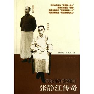 正版新书 蒋介石的幕僚军师(张静江传奇) 潘荣琨//林牧夫 作家