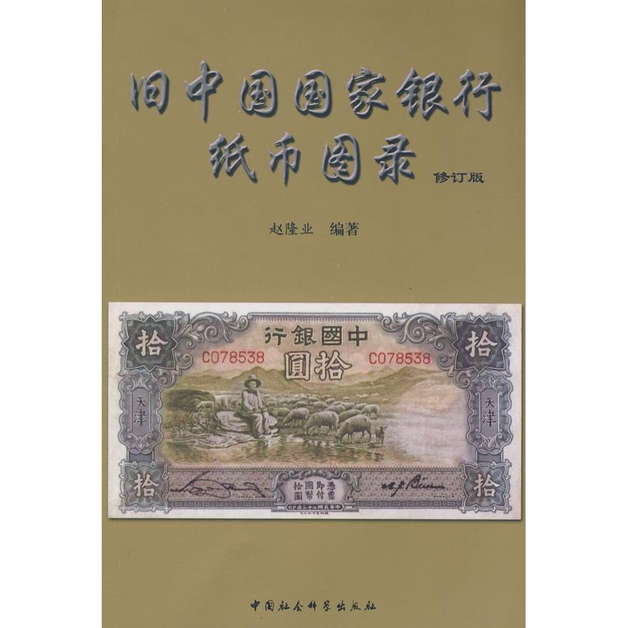 正版新书 旧中国银行纸币图录(修订版) 赵隆业 中国社会科学出版社