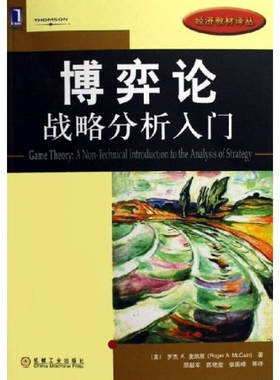正版新书 博弈论战略分析入门 (美)麦凯恩(McCain R.A.) 原毅军 机械工业出版社