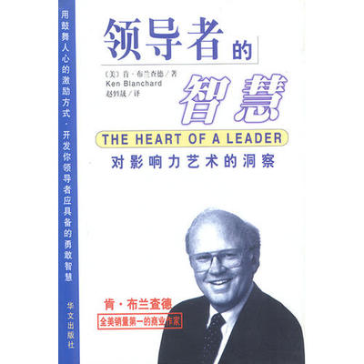 正版新书 的智慧 (美)布兰查德（Blanchard K.) 华文出版社