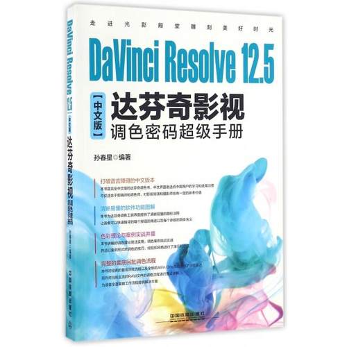 正版新书 DaVinci Resolve12.5中文版达芬奇影视调色密码手册 孙春星 中国铁道