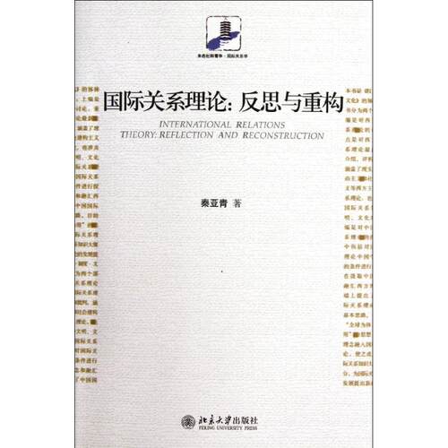 正版新书 国际关系理论--反思与重构/未名社科菁华 秦亚青 著作 北京大学出版社