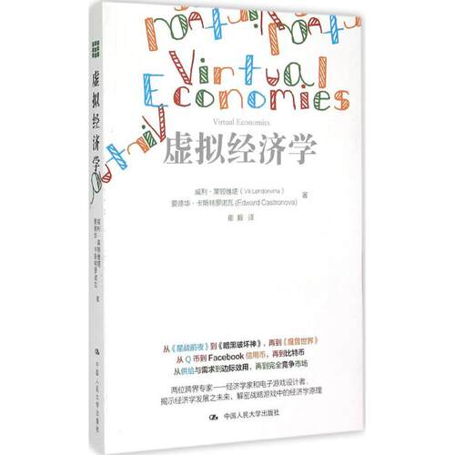 正版新书 虚拟经济学 (美)威利·莱顿维塔(Vili Lehdonvirta) 等 著;崔毅 译 著作 中国人民大学出版社