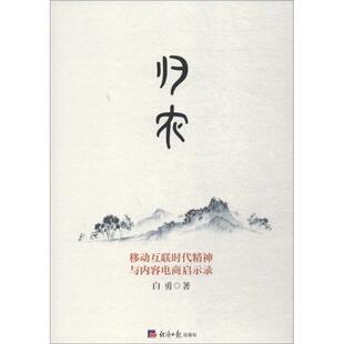 正版新书 归农 移动互联时代精神与内容电商启示录 白勇 经济日报出版社