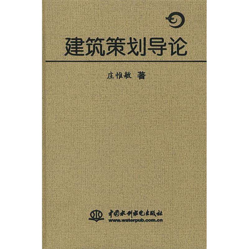 正版新书 建筑策划导论 庄惟敏 中国水利水电出版社,书籍/杂志/报纸,建筑/水利（新）,淘宝优惠券,粉丝福利购,淘宝优惠卷