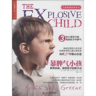 正版新书 暴脾气小孩：教养执拗.易怒孩子的新方法 罗斯·格林 浙江人民出版社