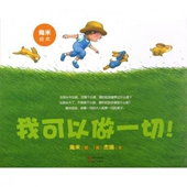 现代 幾米绘本 新书 正版 杰瑞 我可以做一切 美 幾米 精 绘画