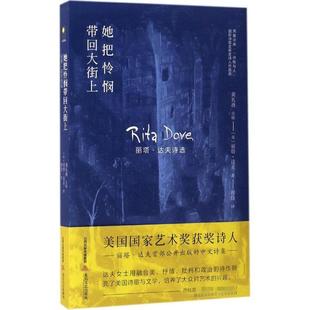 北岳文艺出版 正版 黄礼孩 她把怜悯带回大街上：丽塔·达夫诗选 社有限责任公司 新书