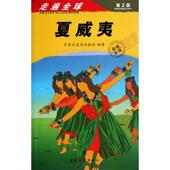 社 正版 中国旅游出版 第2版 日本大宝石出版 新书 夏威夷